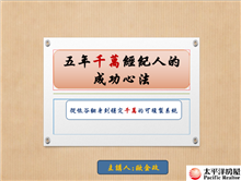 連續五年千萬經紀人的成功心法